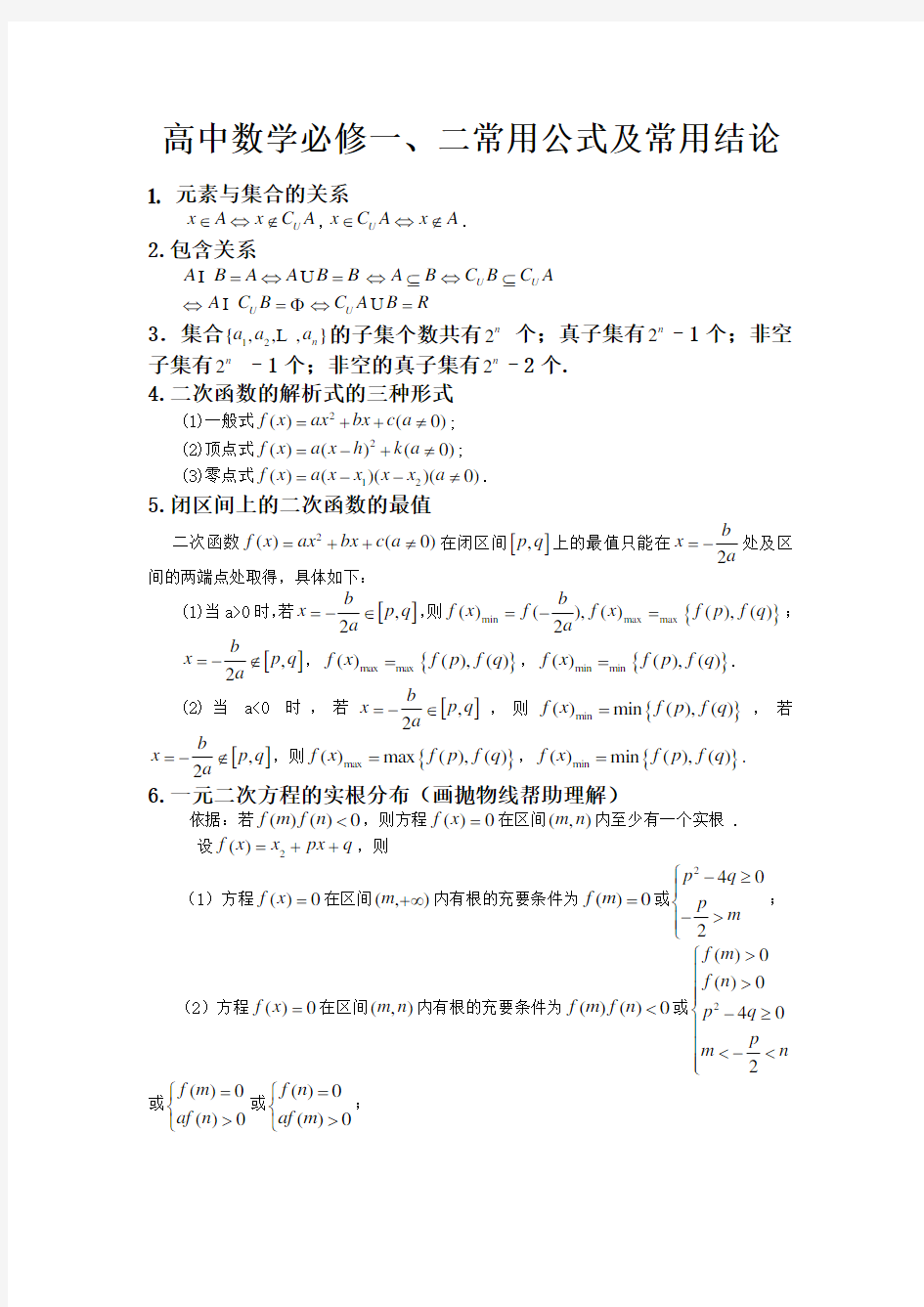 高中必修一数学常用公式及常用结论