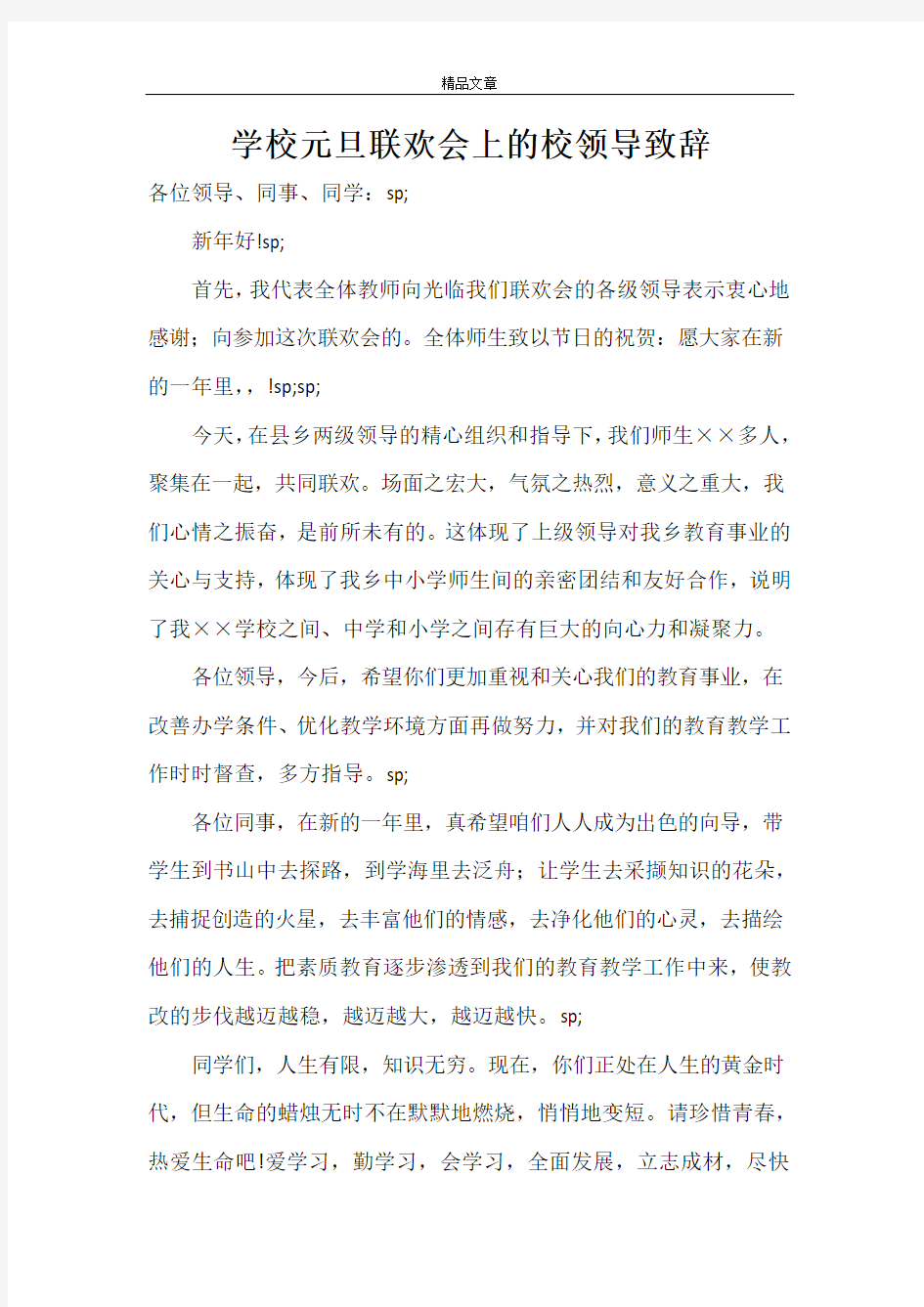 学校元旦联欢会上的校领导致辞