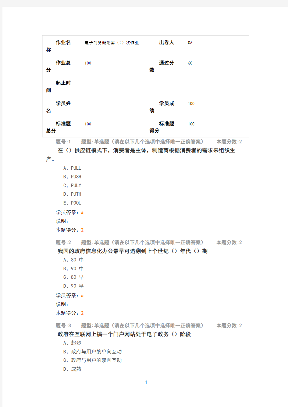 南大-电子商务概论第(2)次作业