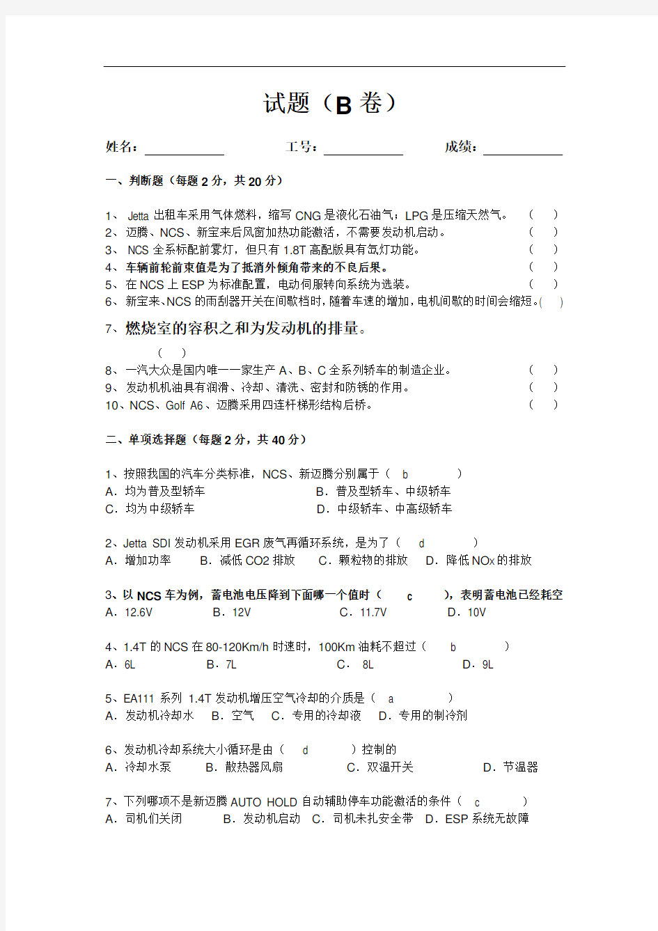 一汽大众质保技工选拔试题(B卷)