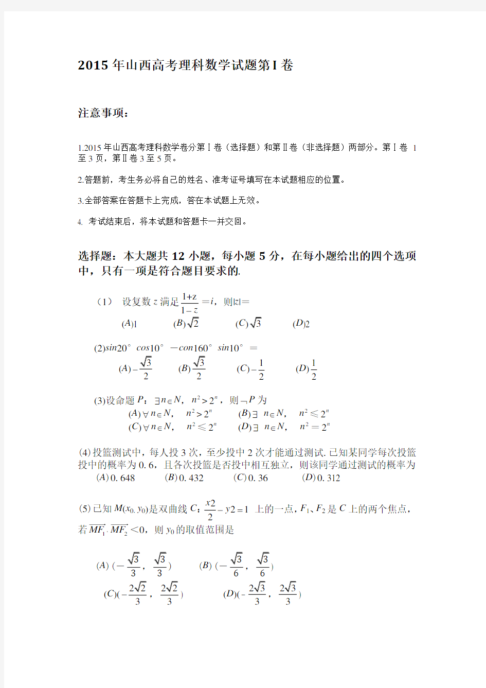 2015年山西省高考理科数学试卷及答案