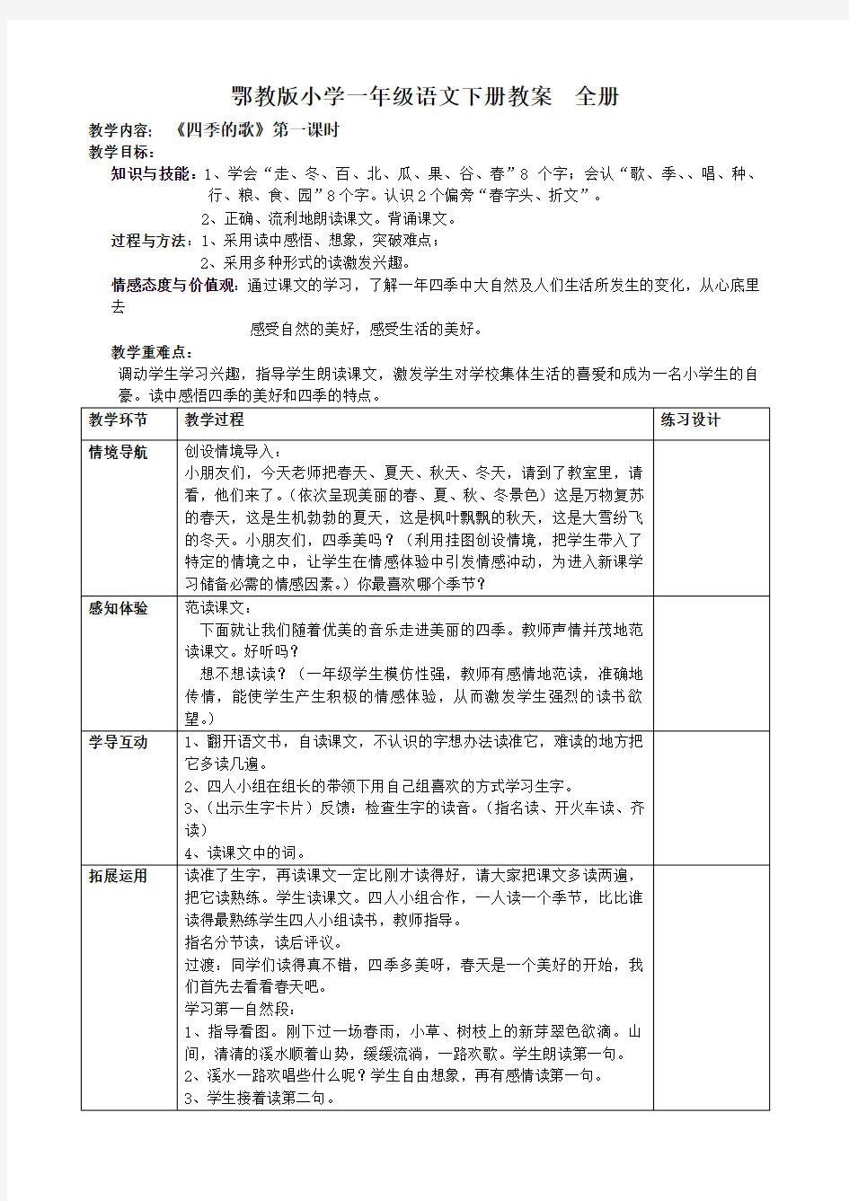 鄂教版小学一年级语文下册教案 全册