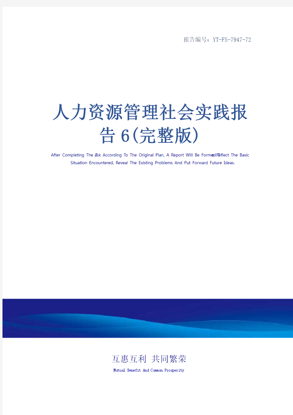 人力资源管理社会实践报告6(完整版)