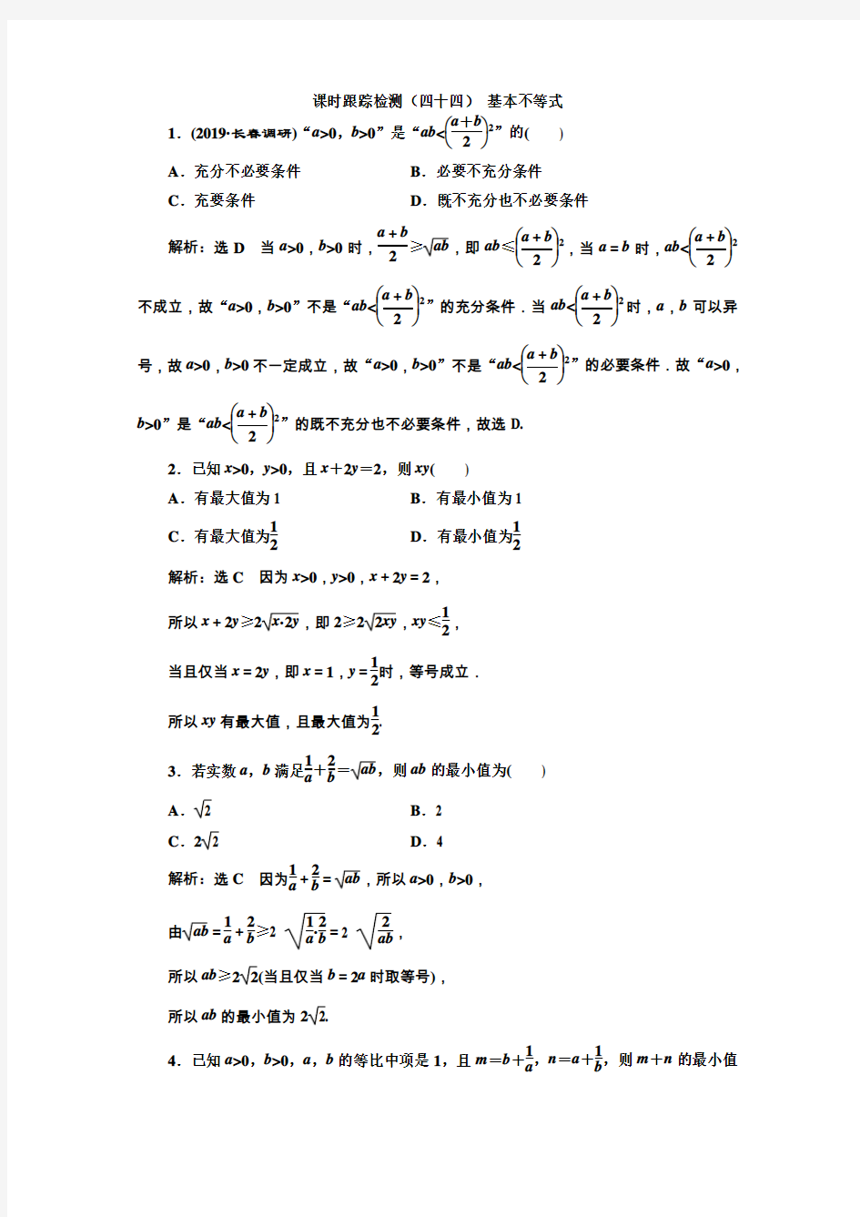 2020届高三数学(文科)一轮复习通用版7.4基本不等式作业