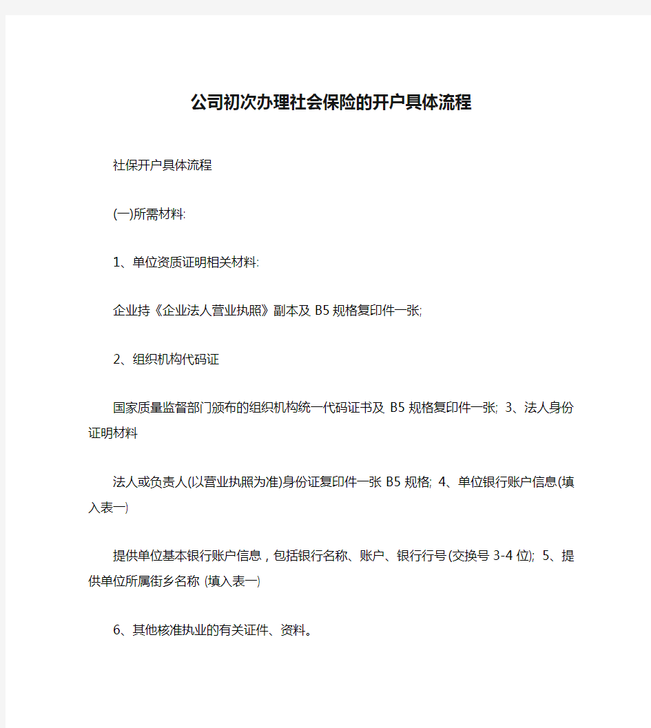 公司初次办理社会保险的开户具体流程