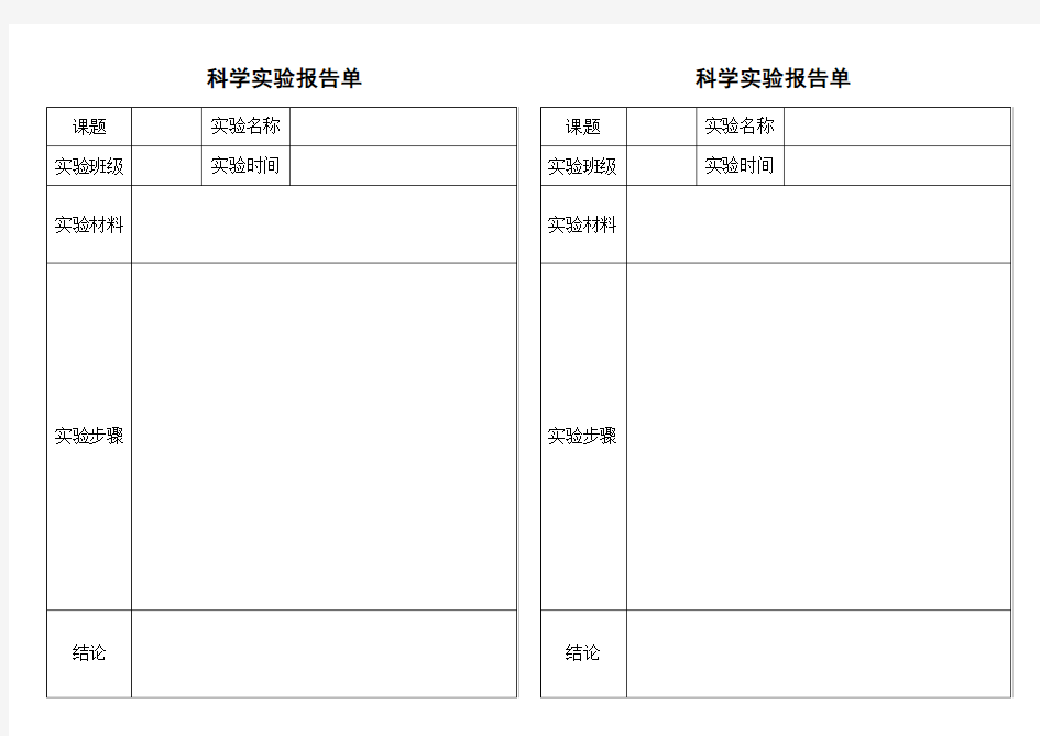 科学实验报告单