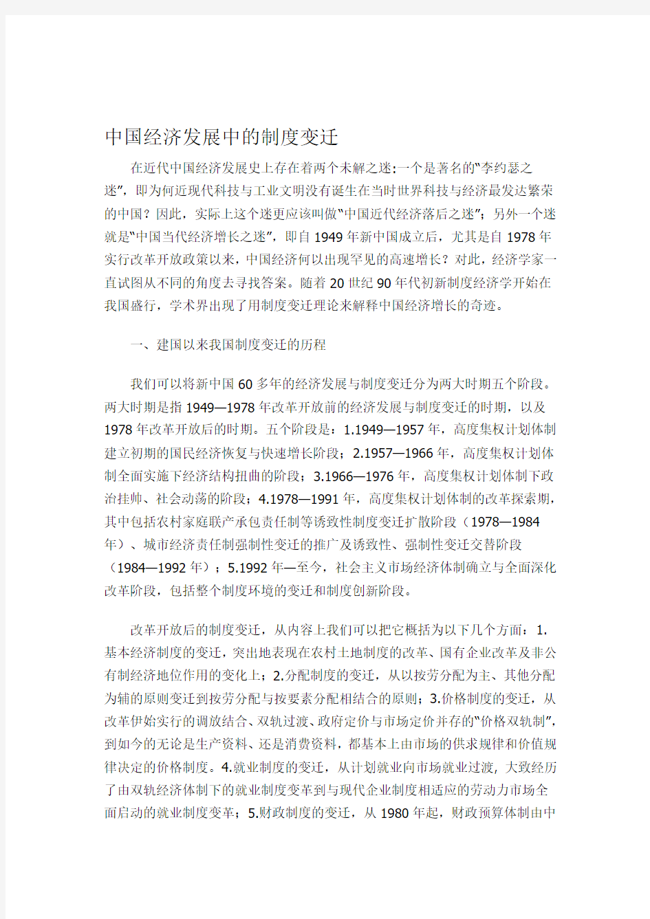 中国经济发展中的制度变迁