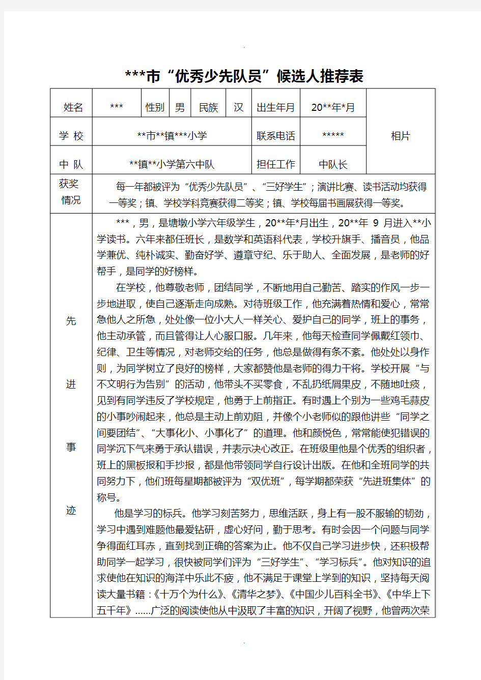 优秀少先队员推荐表(市级)