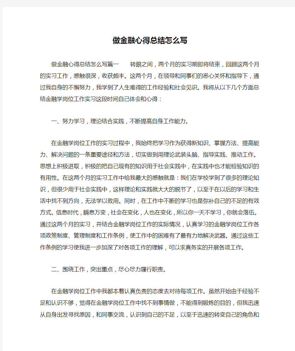 做金融心得总结怎么写