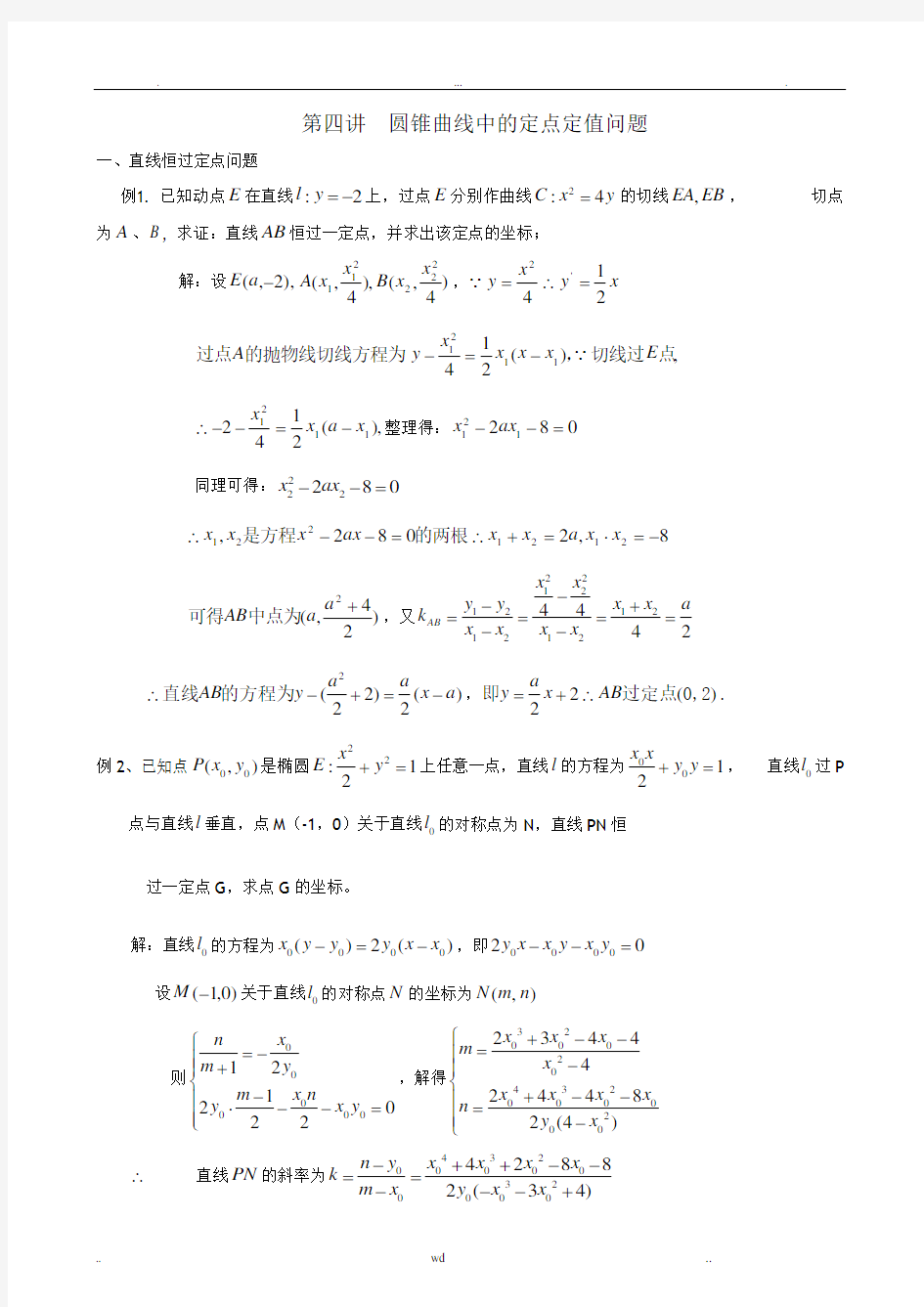 圆锥曲线中的定点定值问题(教师版)