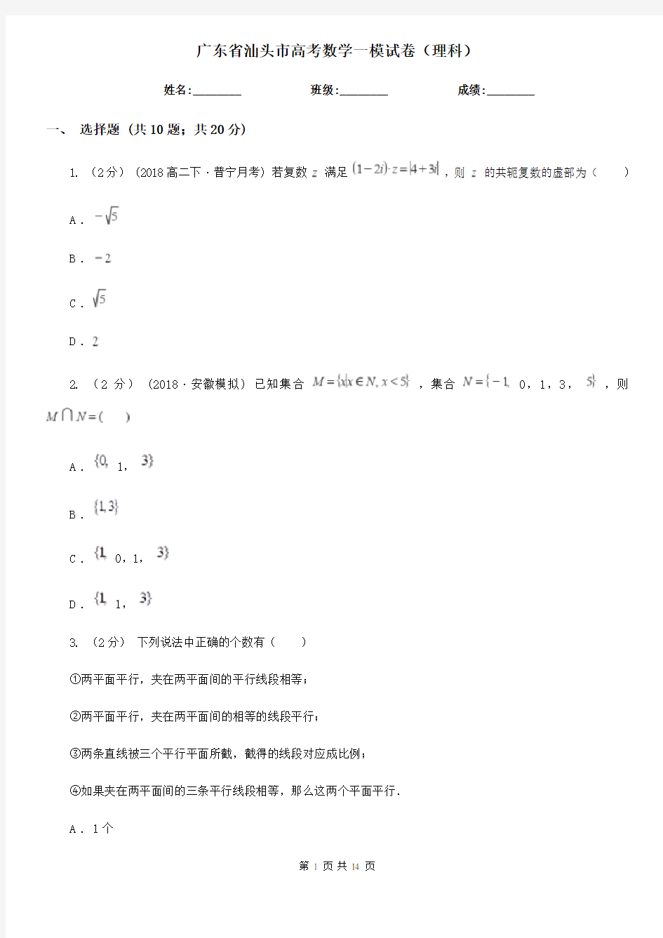 广东省汕头市高考数学一模试卷(理科)