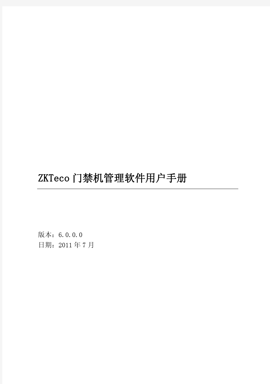 ZKTeco门禁机管理软件用户手册 V6000