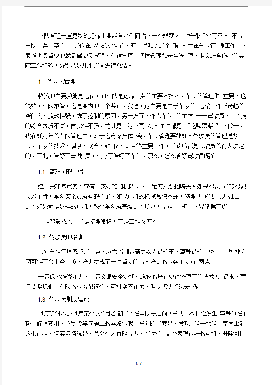 物流运输企业中的车队管理