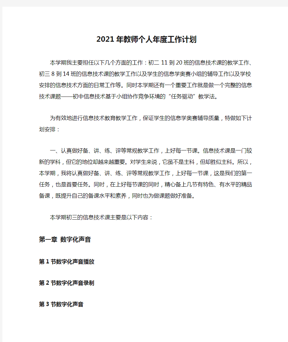 2021年教师个人年度工作计划