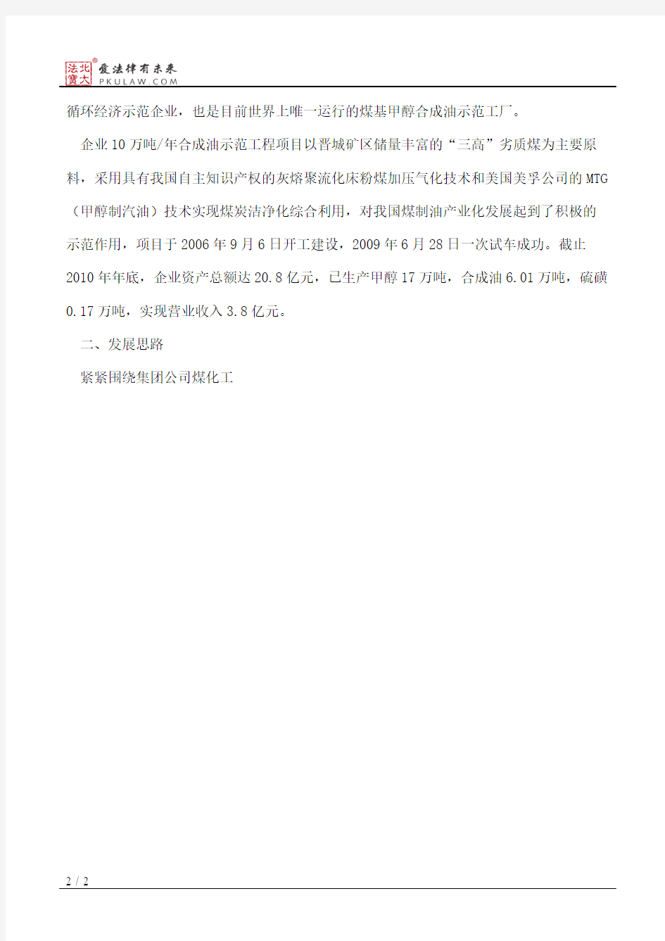 山西省经济和信息化委员会关于晋城煤业集团天溪煤制油分公司“十