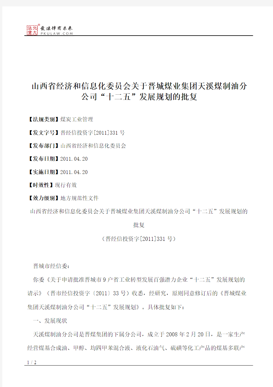 山西省经济和信息化委员会关于晋城煤业集团天溪煤制油分公司“十