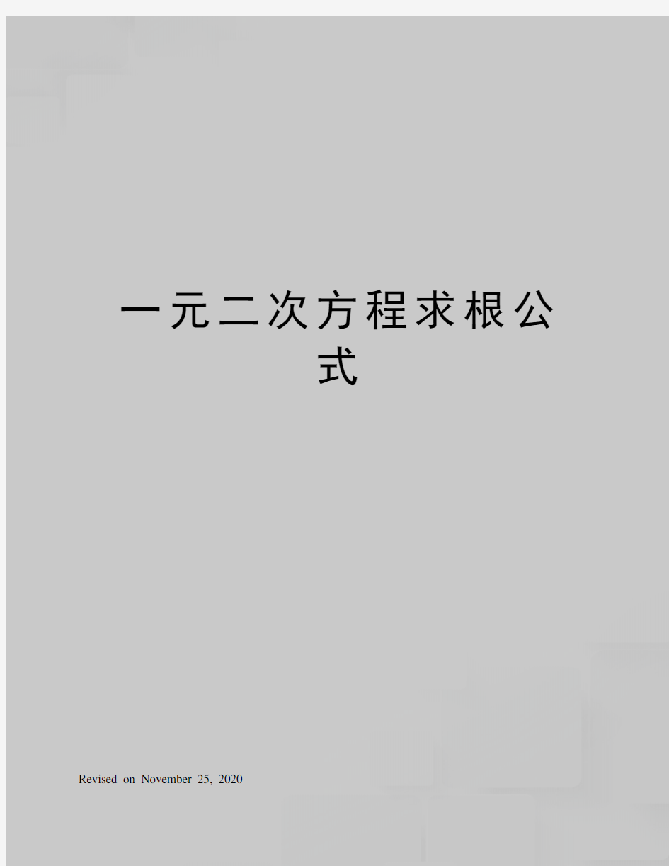 一元二次方程求根公式