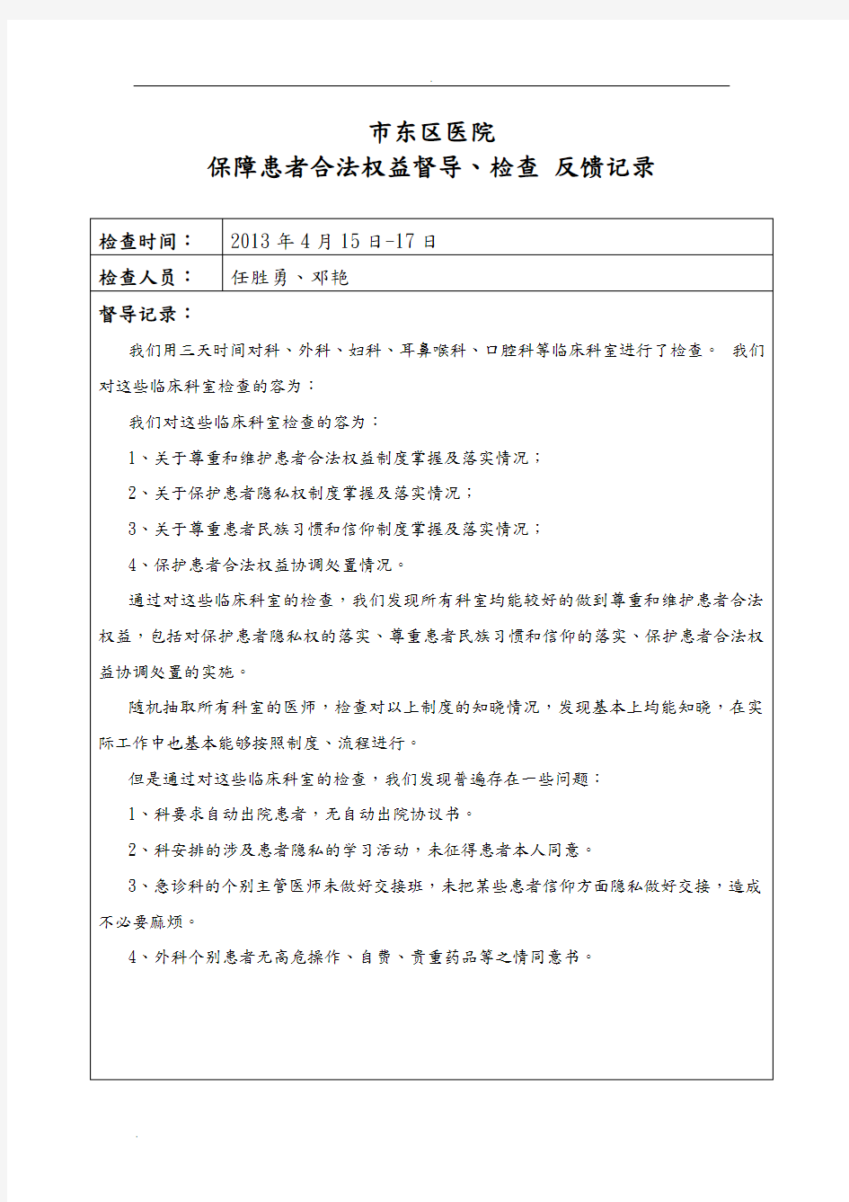 保障患者合法权益督导记录