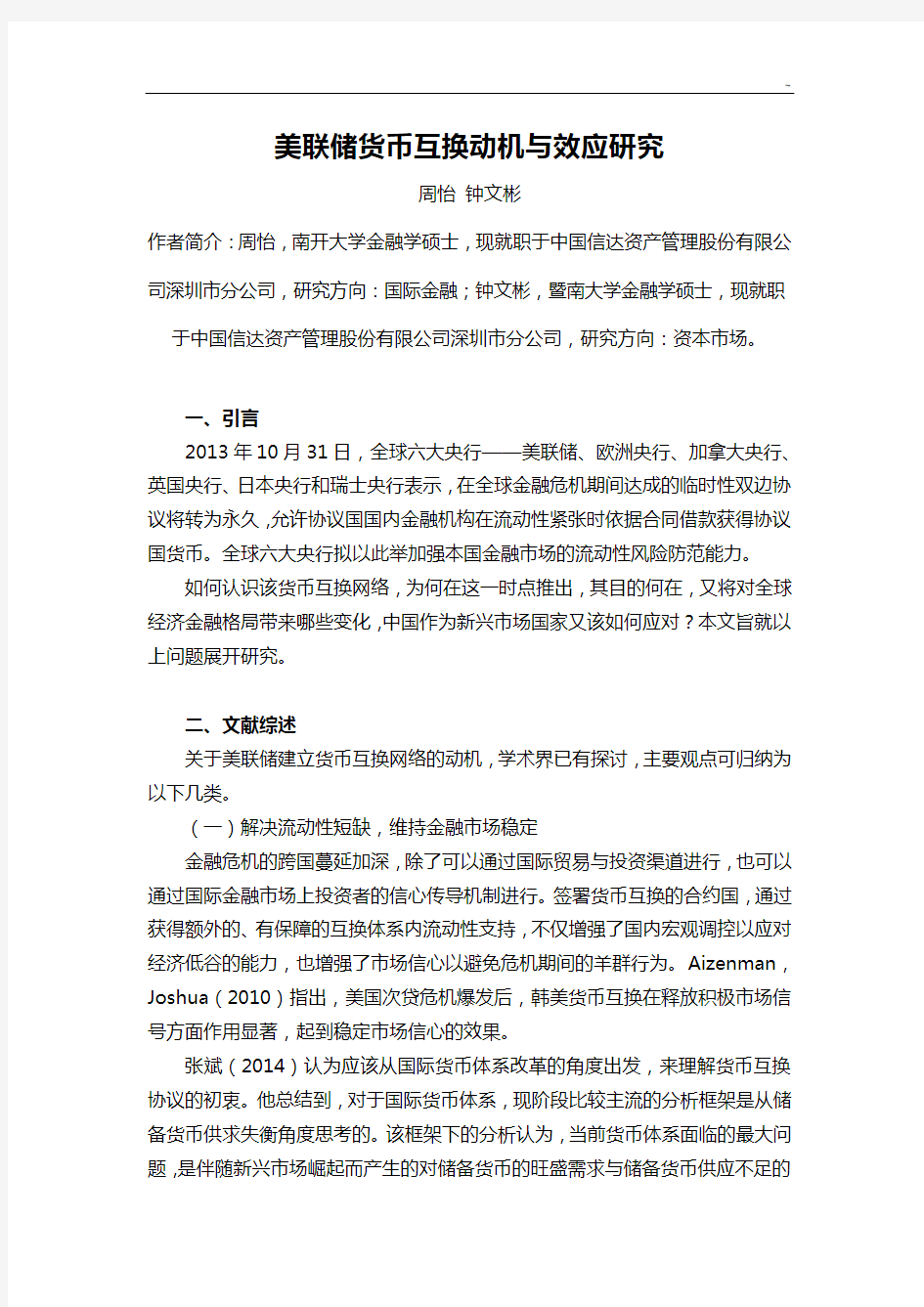 美联储货币互换动机与效应研究