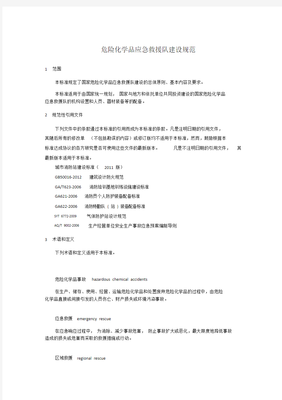 危险化学品应急救援队建设规范.doc