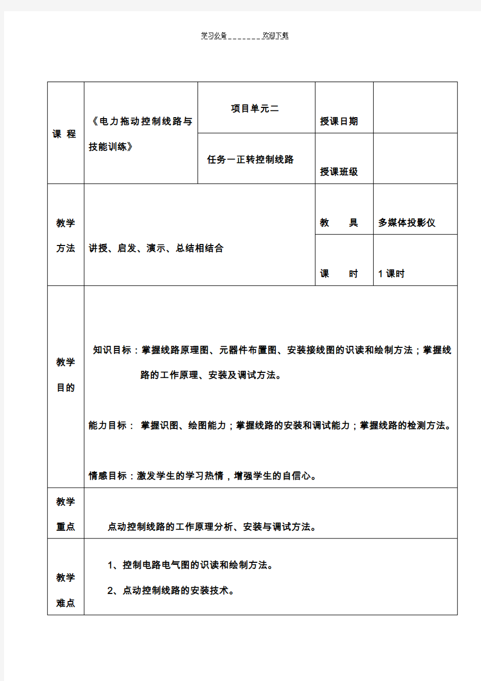 正转控制线路教案