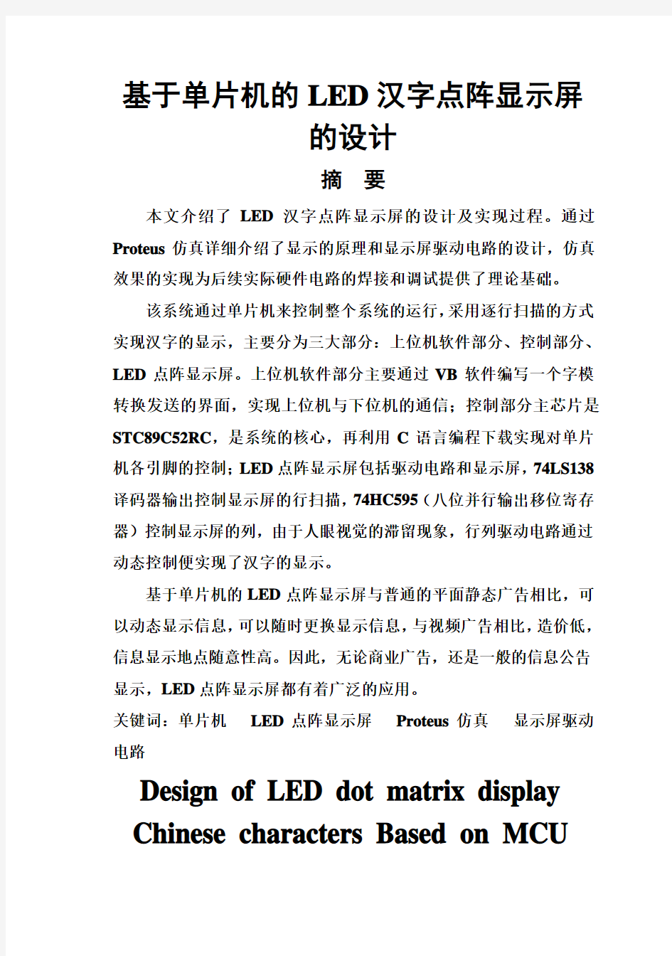 (完整版)基于单片机的LED汉字点阵显示屏的设计毕业设计