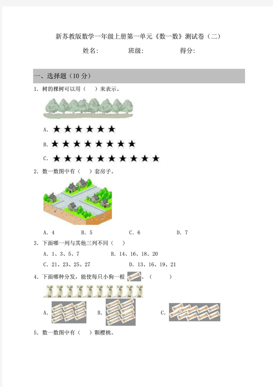 新苏教版数学小学一年级上册第一单元《数一数》测试卷(二)附答案