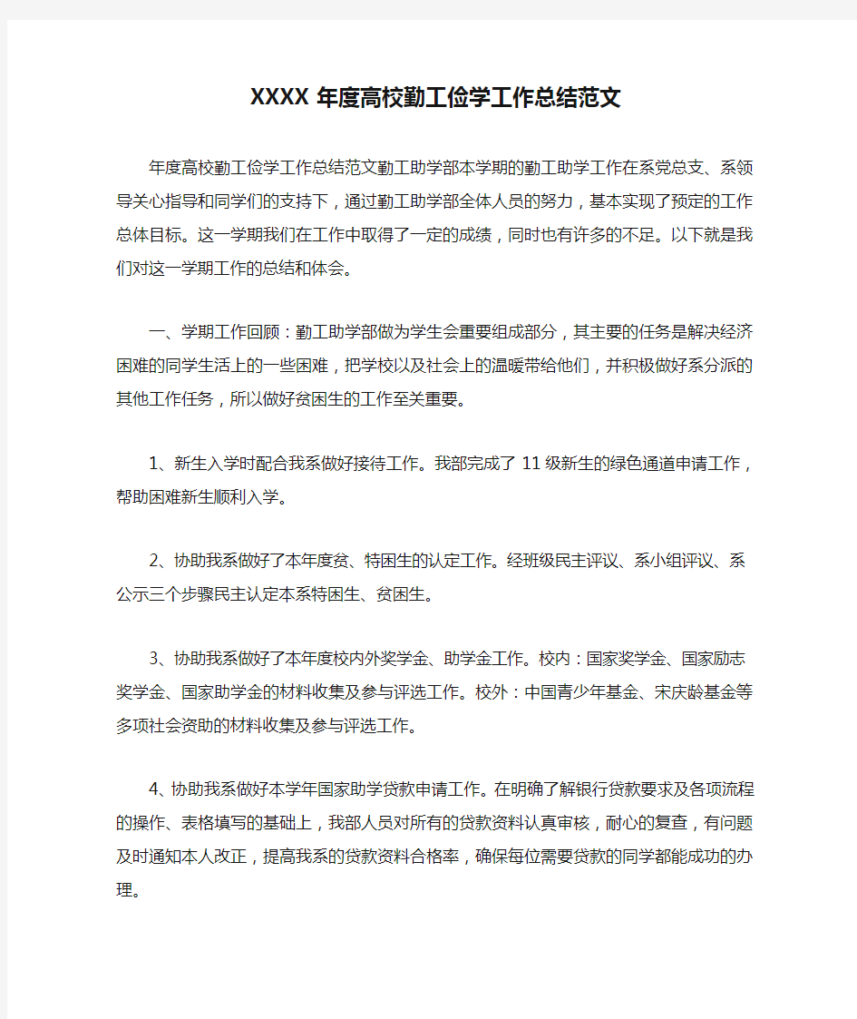 XXXX年度高校勤工俭学工作总结范文