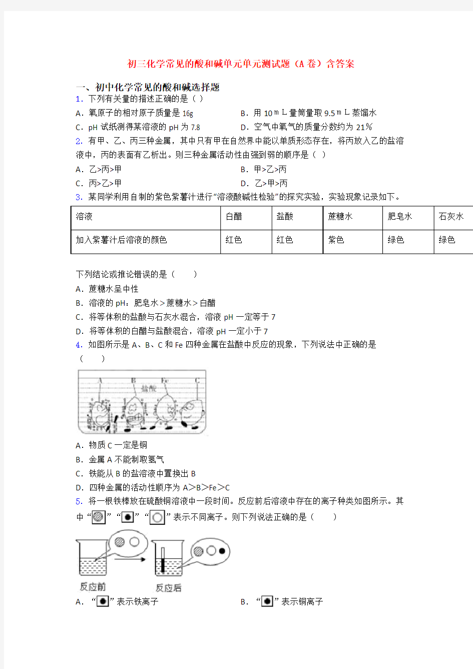 初三化学常见的酸和碱单元单元测试题(A卷)含答案