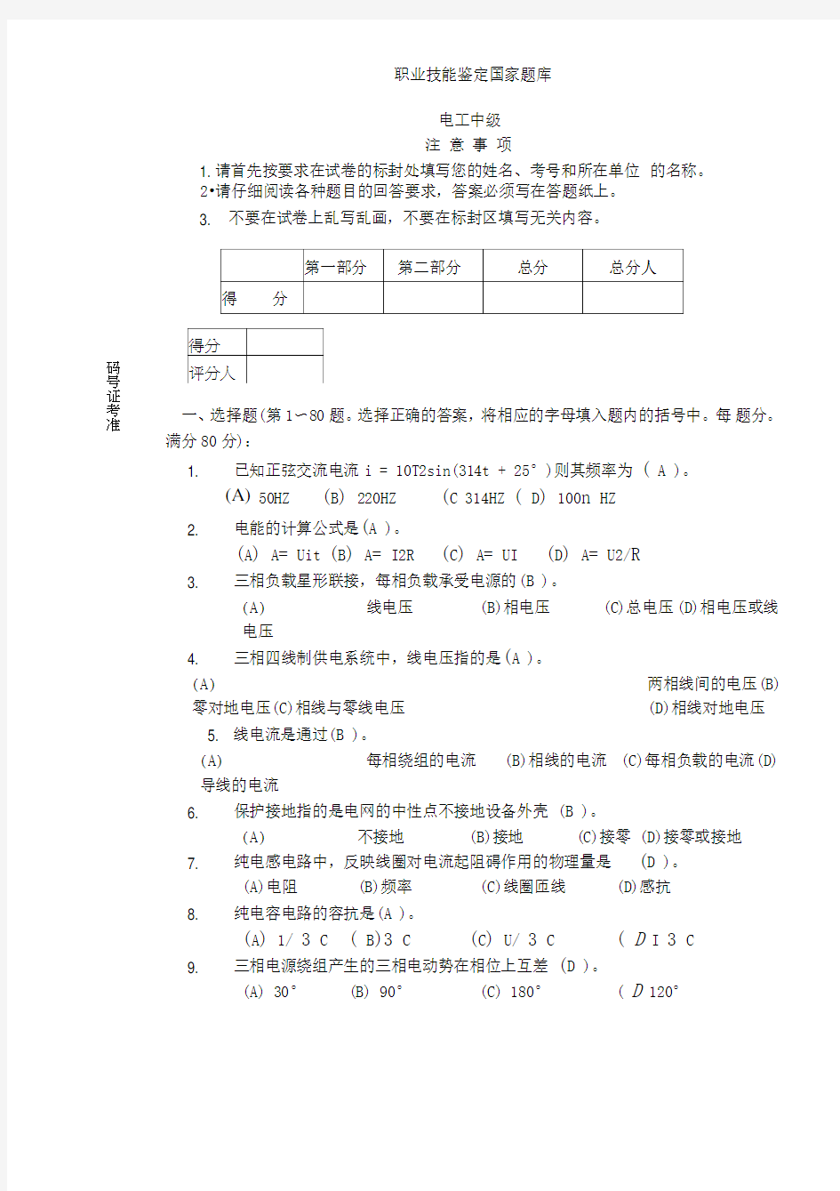 职业技能鉴定国家题库中级电工有答案