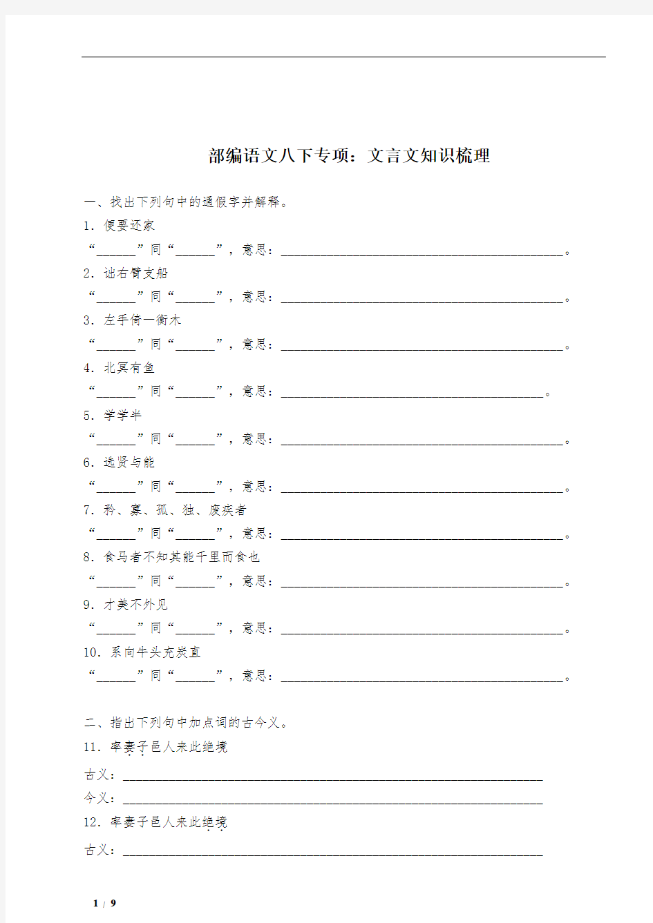 部编版八年级语文下册专项训练：文言文知识梳理