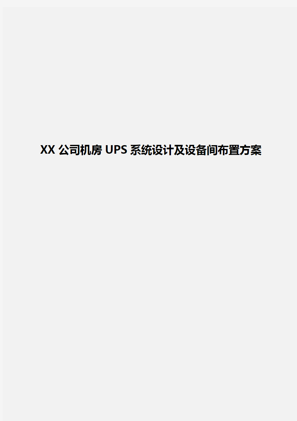 [新版定稿]某公司机房UPS系统设计及设备间布置可行性报告