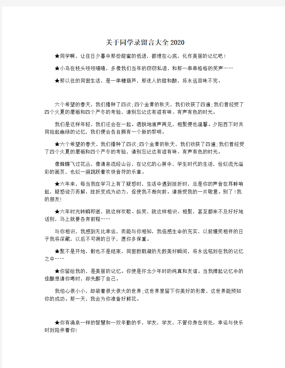 关于同学录留言大全2020