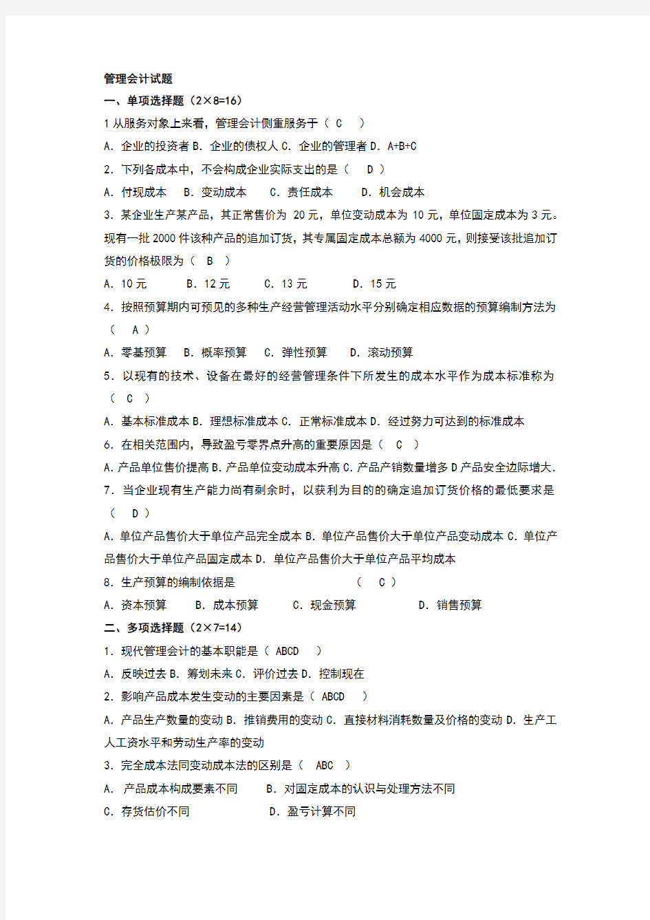 管理会计学试题及答案