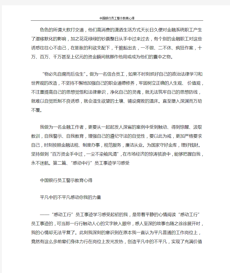 心得体会 中国银行员工警示教育心得