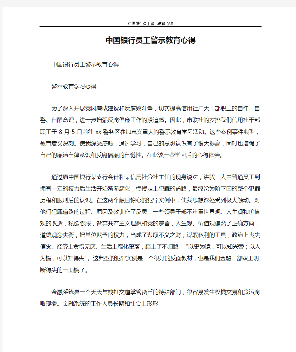 心得体会 中国银行员工警示教育心得