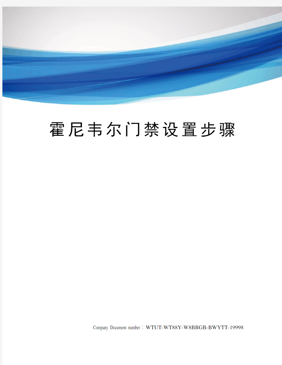 霍尼韦尔门禁设置步骤