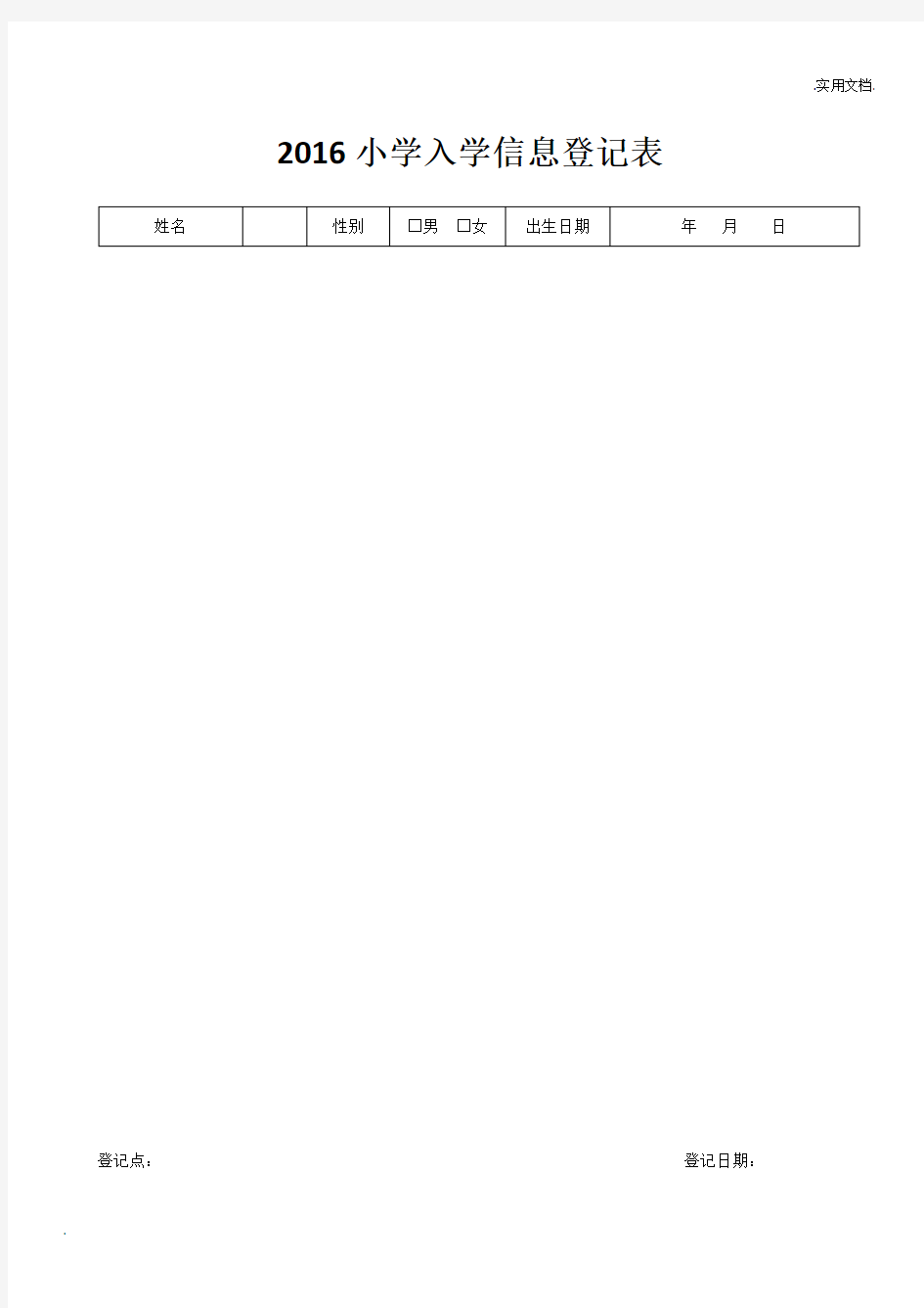 小学入学信息登记表