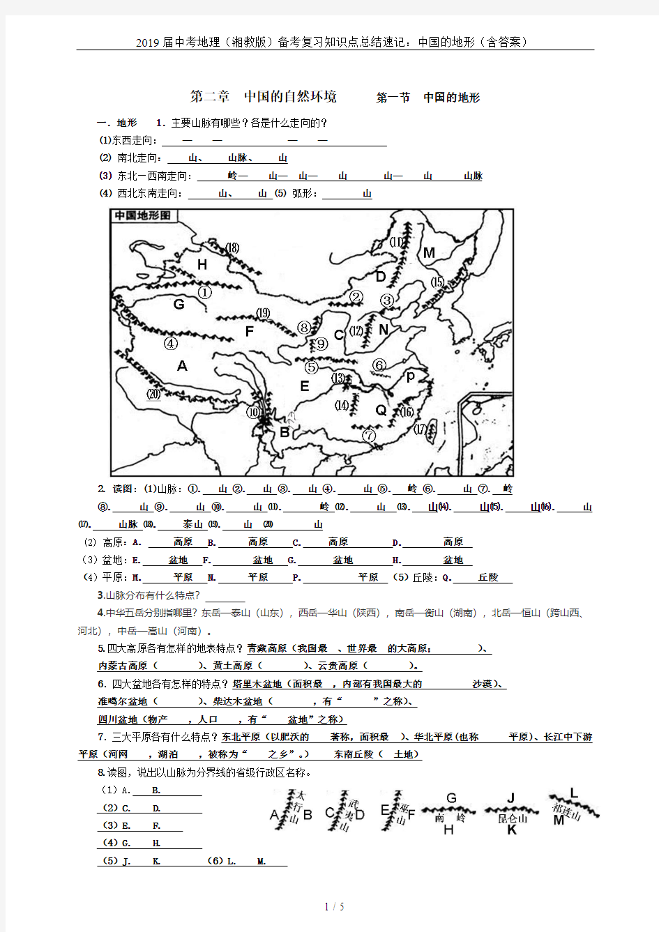 2019届中考地理(湘教版)备考复习知识点总结速记：中国的地形(含答案)
