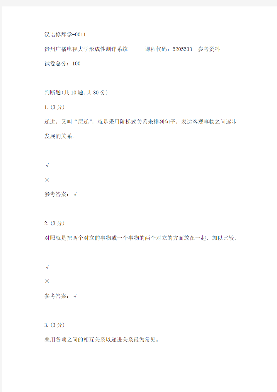 【贵州电大】汉语修辞学-0011辅导答案