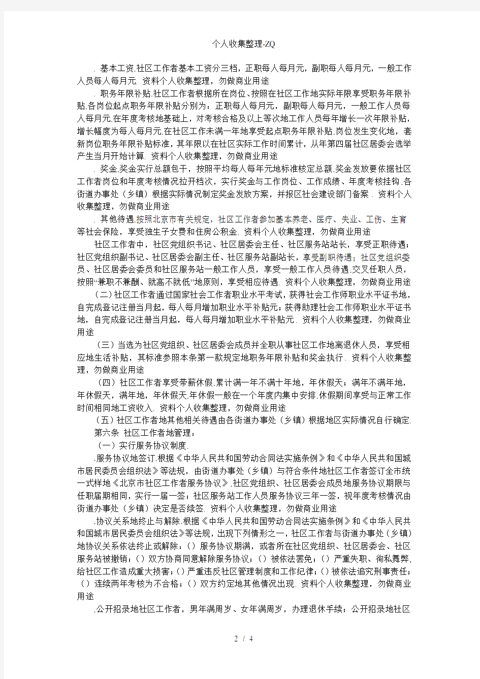 海淀区社区工作者管理办法(试行)