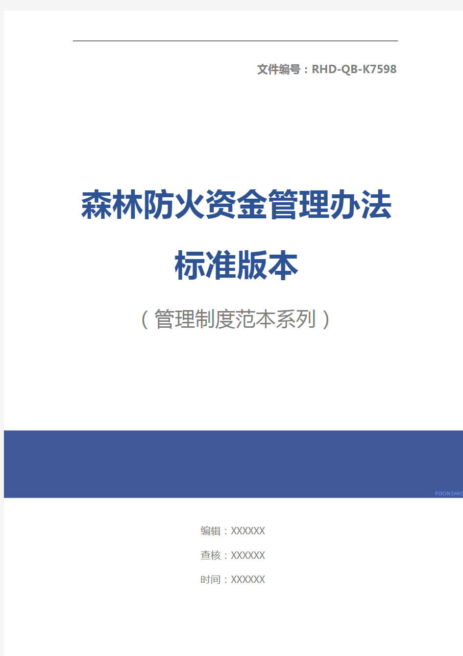 森林防火资金管理办法标准版本