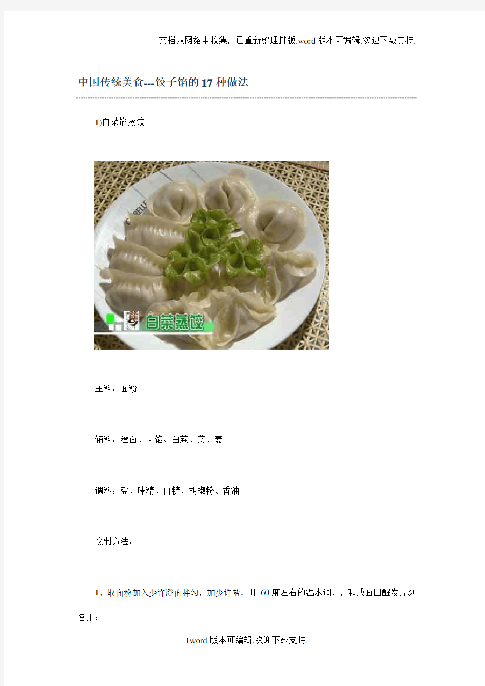 中国传统美食饺子馅的17种做法