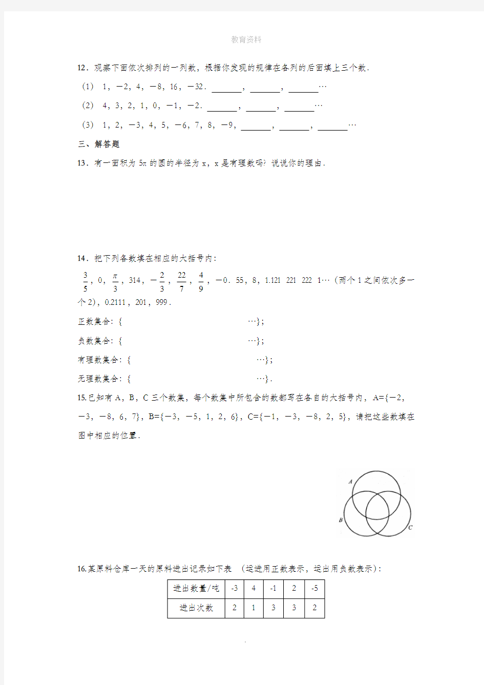 七年级数学上册第2章有理数2.2有理数与无理数作业设计(新版)苏科版