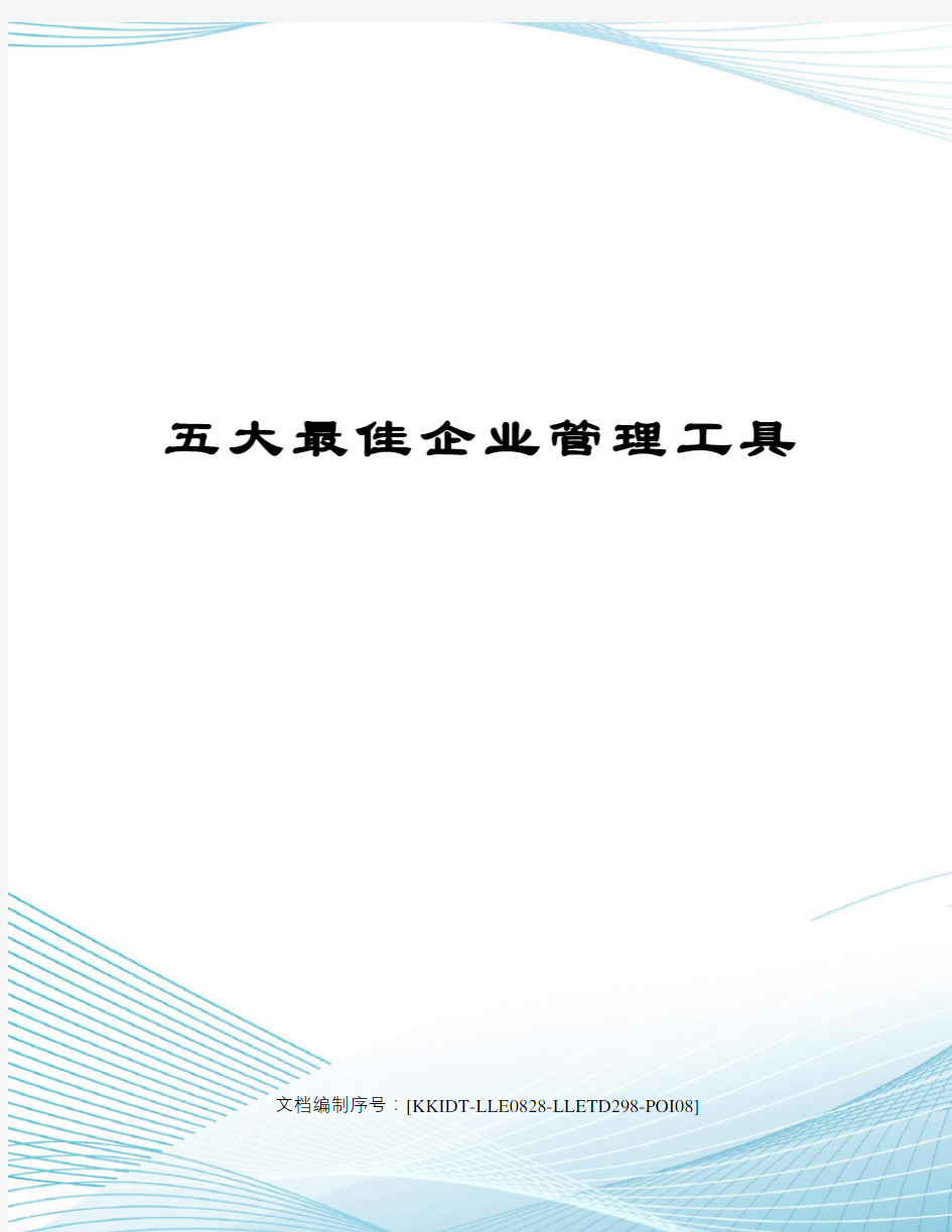 五大最佳企业管理工具