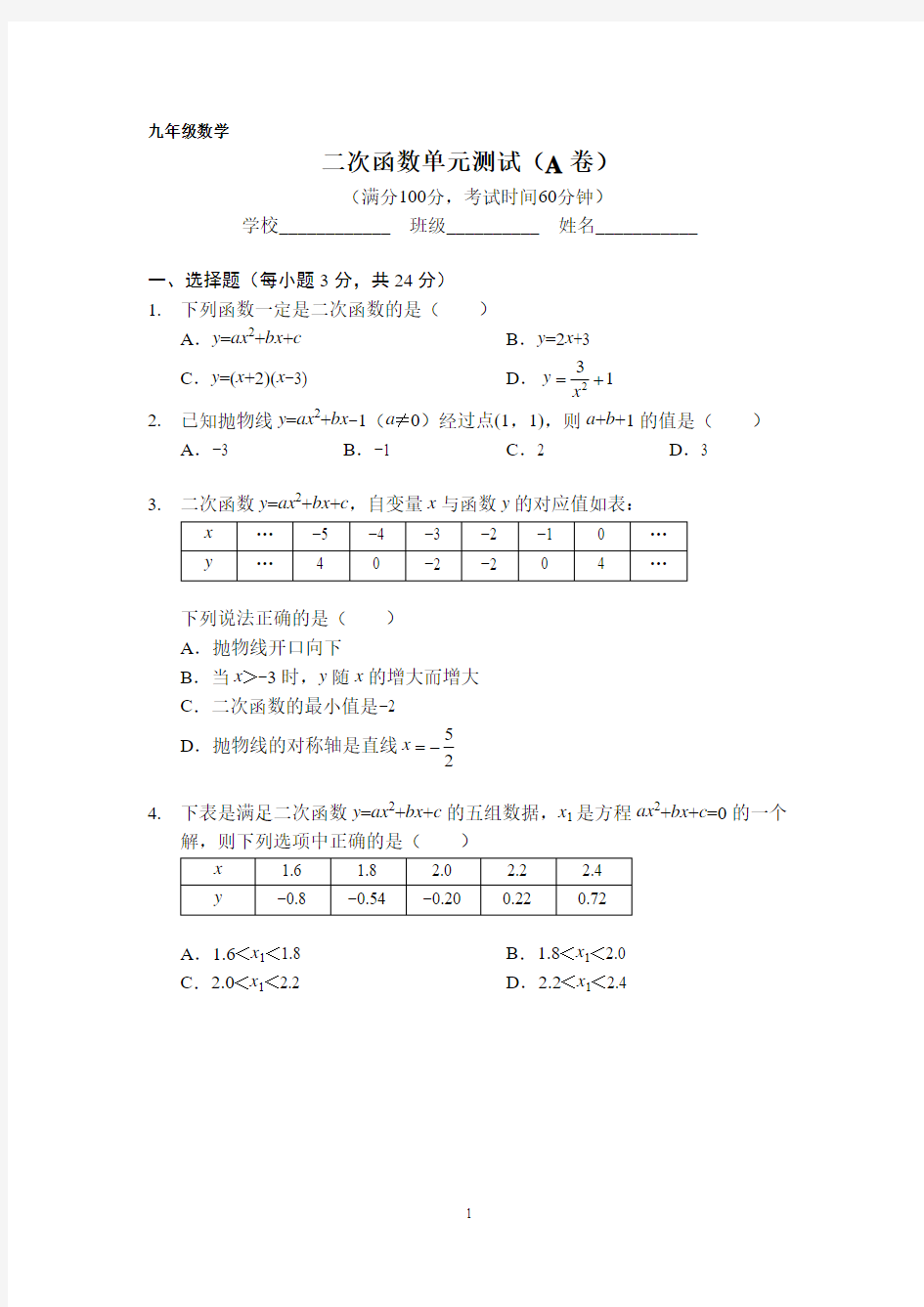 二次函数单元测试(A卷)