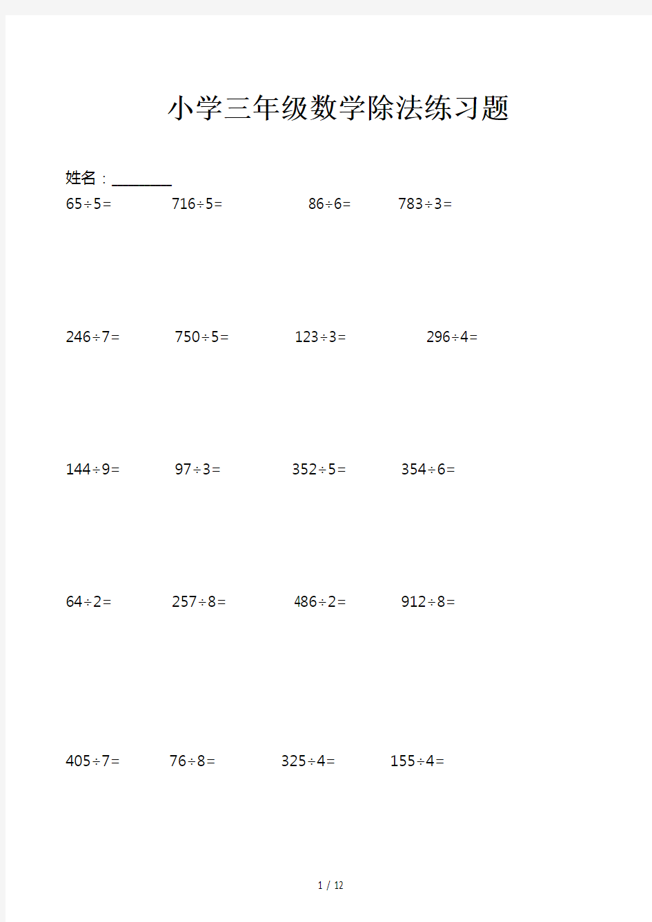 小学三年级数学除法练习题