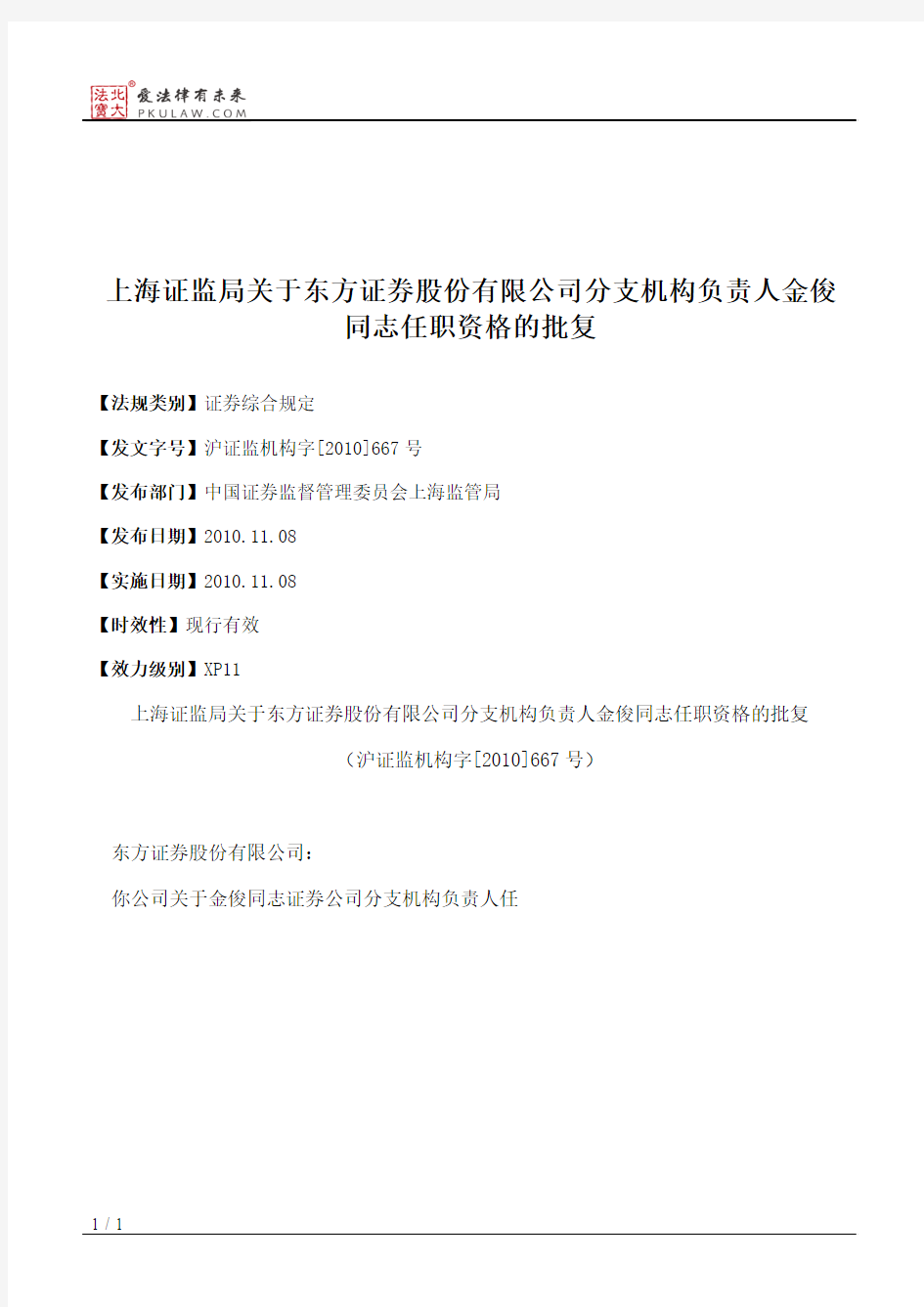 上海证监局关于东方证券股份有限公司分支机构负责人金俊同志任职