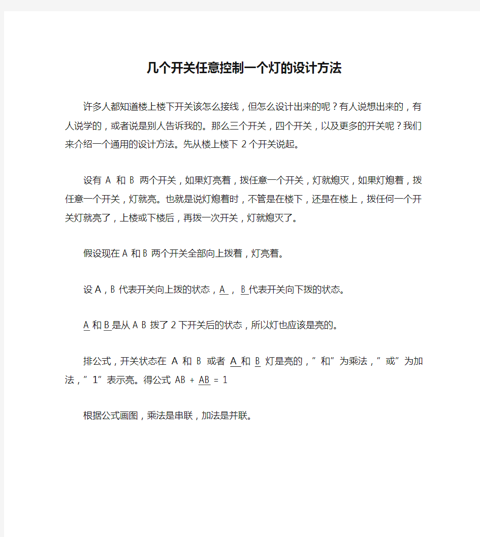 几个开关任意控制一个灯的设计方法