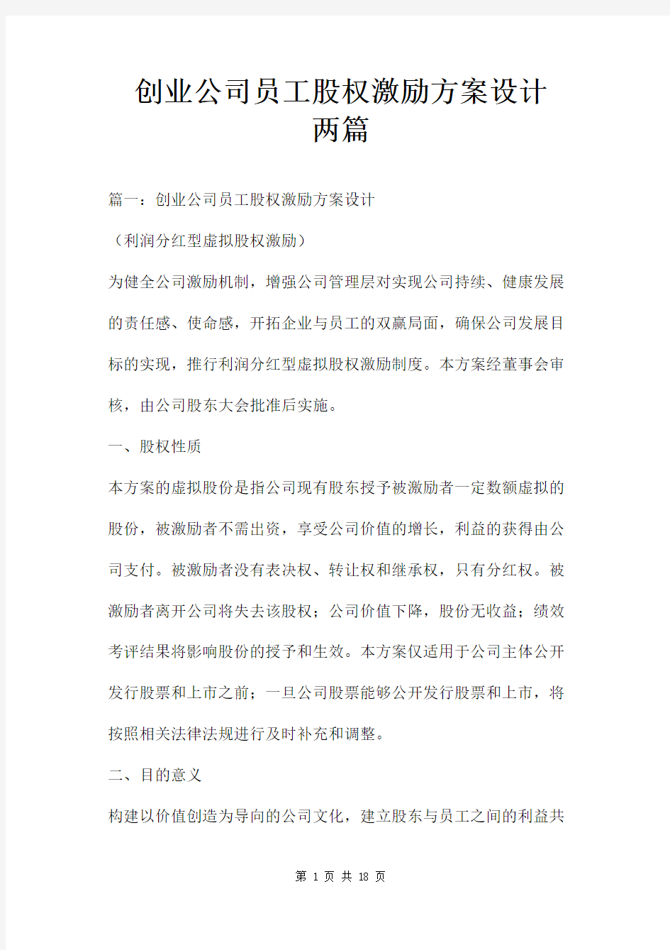 创业公司员工股权激励方案设计两篇